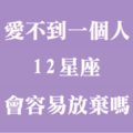 愛不到就不愛了！十二星座有多容易「放棄愛情」！離去，是我留給自己的尊嚴！