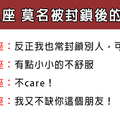 「突然看不到他的貼文！」12星座對於被朋友「封鎖」的反應！