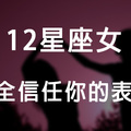 「請你回饋最真實的愛情」12星座女完全「信任你」的表現！若願意相信你，就別讓她失望！