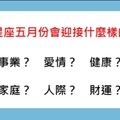 十二星座五月份會迎接什麼樣的好運，好到眾人羨慕那種！