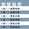 十二星座不為人知的「慾望秘密」，揭開你不敢輕易開口的另一面！