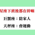 十二星座下班後都在幹嘛，原來獅子座下班後活動這麼多！