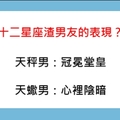 十二星座渣男友，當你的另一半有這些表現你就要小心了！