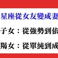 當關係更進一步，十二星座從女友變成妻子有什麼不一樣的差別！