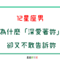 偷偷的愛妳，偷偷的想妳｜12星座男 為什麼「深愛妳」卻又不敢告訴妳！