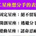 想分手但不想當壞人，當十二星座想分手會有什麼不同的表現！