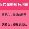 十二星座女在哪種時刻最迷人，沒有人招架得住這種魅力！