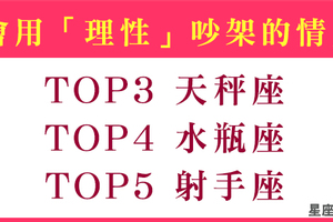 會和你吵架，但不會輕易分手！和情人吵架會很「理性」的星座！這情侶都該學學！