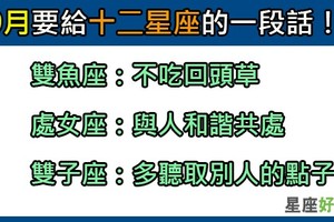 「走走走走走啊走走到九月九」2017年9月要給十二星座的一段話！