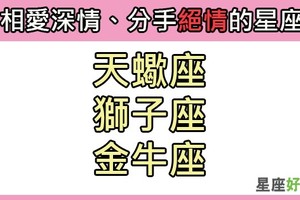 「你用絕情的口吻說回不去了」相愛時最深情、分手後也最絕情的星座TOP3