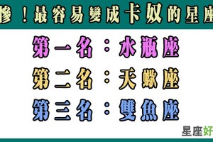 最容易變成＂卡奴＂的星座TOP3！你爸媽很擔心你，你知道嗎！