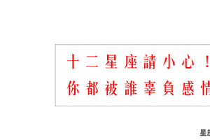 小心！十二星座會被他辜負感情！幸福不難只要避開錯的人！