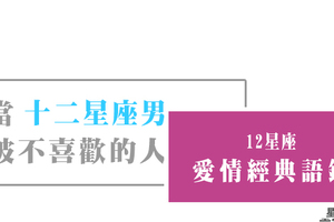 雖然很心痛，但還是要面對！當十二星座男被「不喜歡」的人表白，會有什麼反應！