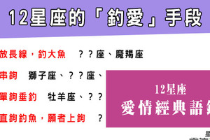 「愛者上鉤！」12星座獨特的「釣愛」手段，被誘餌鉤到不要不要的好甜蜜！       ※※※※ 歡迎分享出去 ※※※※ 