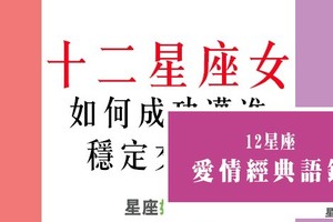 十二星座女想穩交必看！不要再跟我說妳情路不順遂了，好嗎！    想交往的女生必看!!!     ※※※※ 歡迎分享出去 ...