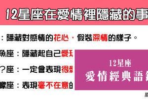 「最不想讓你知道的事」！12星座在愛情裡拼命「隱藏」的事！