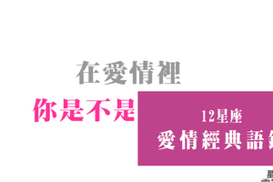 其實他的愛「表裡不一」！十二星座明明渴望被愛，卻選擇「隱瞞」！要不要去愛連自己都搞不懂！