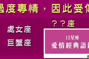 深愛你，也深深傷害了自己！總是付出太多感情，換來自己遍體鱗傷的星座！