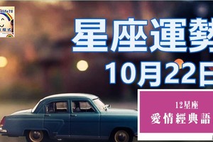 10/22 十二星座運勢:  哪些星座吉星高照哪些星座金錢流失？