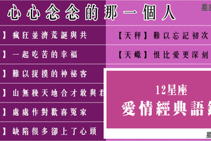 「想念你的笑，想念你的外套」分手後始終忘不掉，十二星座心心念念的那一個人！