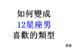 《好希望你喜歡我》女孩只要「裝」一下，妳就能贏得十二星男的心！