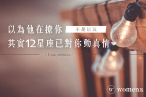 不是玩玩｜以為他在撩你，其實12星座已對你動真情！