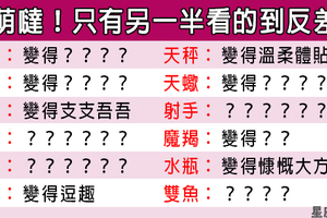 「這一面，只讓最愛的人看到！」12星座戀愛有什麼「反差萌」，只留給最特別的人看見！