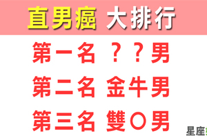 渣男算什麼，有直男癌可怕嗎！十二星座「直男癌」大排行！