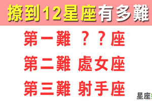 十二星座誰最難撩！把撩妹金句背熟，去找後面那幾名玩耍！