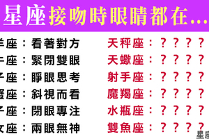 吻下的瞬間，眼裡全是你！十二星座接吻時，到底會不會「睜眼」呢！