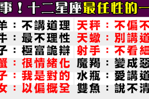 寶寶就是不講理，十二星座最任性的一面看過嗎！