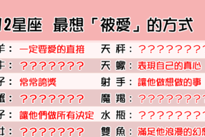 「愛他，就用他喜歡的方式愛」！12星座，最想要這樣「被愛」！