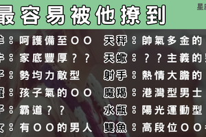 撩妹必勝！十二星座女最容易被「這種男生」撩到！自己小心了！