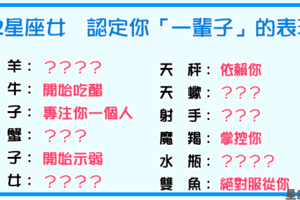 「這輩子賴定你了」！12星座 是這樣「深愛」你一輩子！