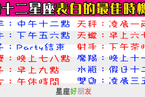 一天24小時，向喜歡的人表白的「最佳時辰」是何時！