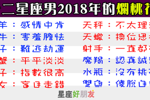 「2018年」十二星座男會不會遭遇爛桃花，水瓶男慘哭了！