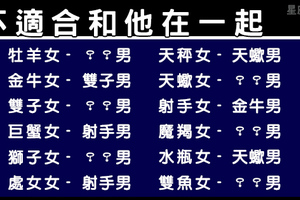 彼此戀愛兩敗俱傷，十二星座不適合的交往對象！