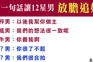 妳可以不必倒追！用一句話，讓十二星座男「放心追求妳」！