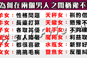 女人為何徘徊在兩個男人之間，一顆心真的可以分給兩個人嗎！