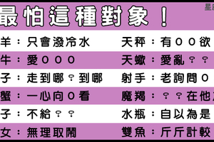 十二星座男看到就想跑的女生是他！不說了我先走一步！