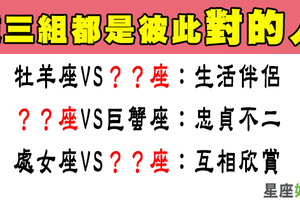 選對人恩愛一輩子，這三組星座情侶就是彼此對的人！