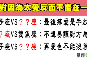 因為太愛對方反而選擇放手的星座情侶，一定要這麼虐心嗎！