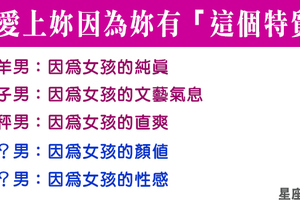 喜歡妳，只有這個原因！十二星座男會被女孩的什麼特質給吸引！