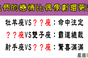 根本不現實，這三組星座情侶的戀愛簡直甜過偶像劇！