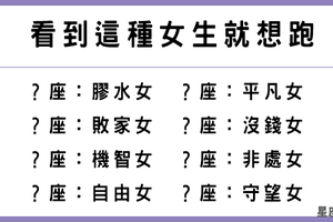 最不喜歡！絕對不娶！十二星座男「看了就想跑」的女性類型！好個性比漂亮外表還重要啊！