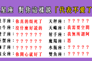 當 12星座 說出這句話「代表他對你沒感情了」！不愛了，就分開吧！