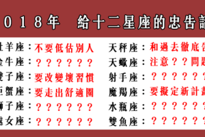 給 12星座的「一句忠告」 ！讓你 2018年過得更好！