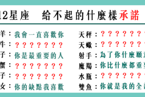 「信誓旦旦給了承諾，卻被時間撲了空」12星座 給不起你什麼樣的「承諾」！