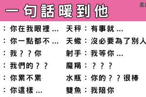 十二星座暖在心，對你喜歡的他說這句話就可以暖到他心頭！