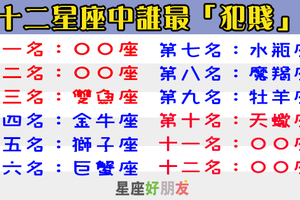 十二星座誰最「犯賤」，有些事不應該做，但還是忍不住做了